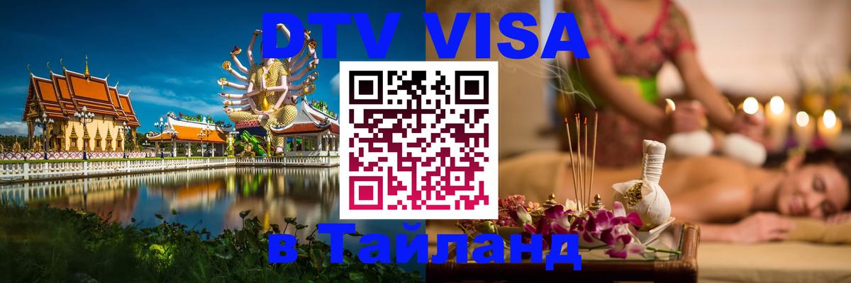 Виза ДТВ на 5 лет в Тайланд Сан-Марино 