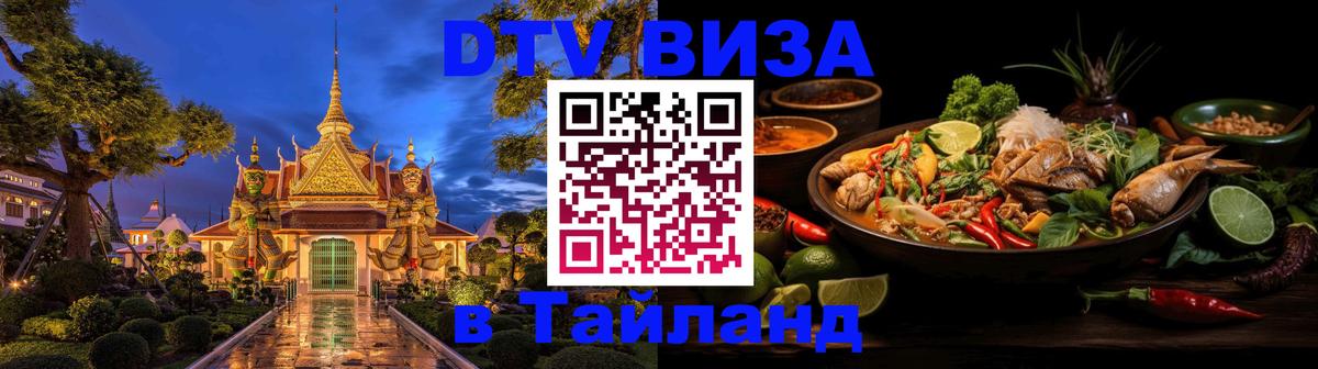 DTV Виза в Тайланд для россиян 