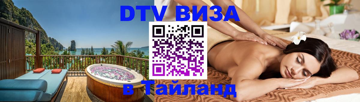 DTV Visa Thailand — прайс и условия, виза без дополнительных документов - Сан-Марино  19.11.2025 